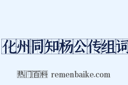 化州同知杨公传组词是什么意思的图片